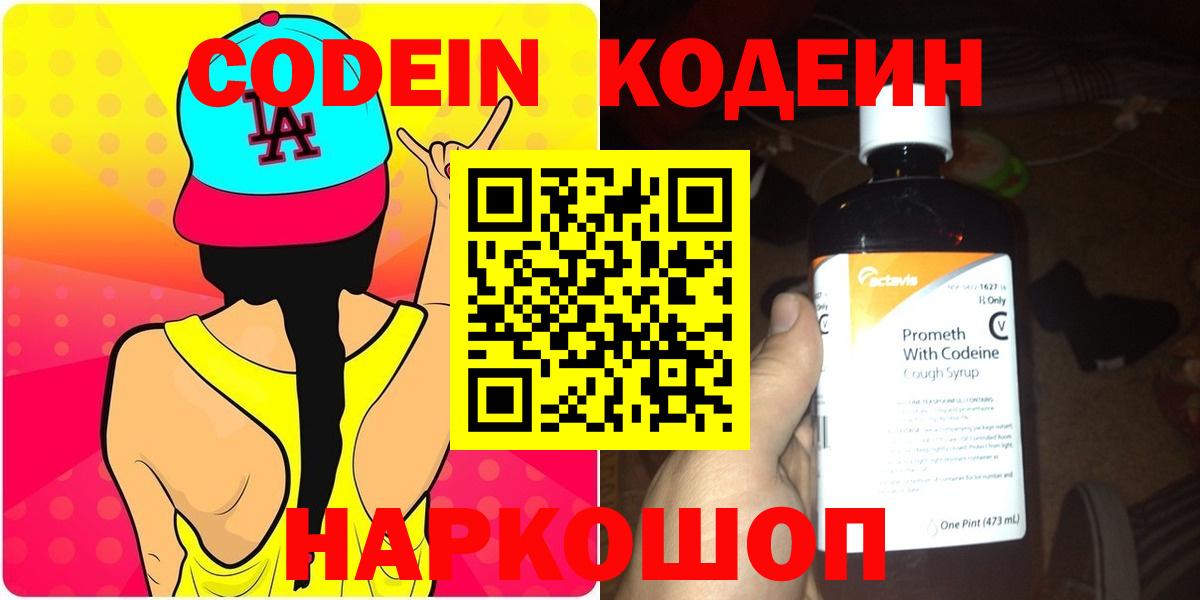 Codein напиток Lean (лин) Кизляр